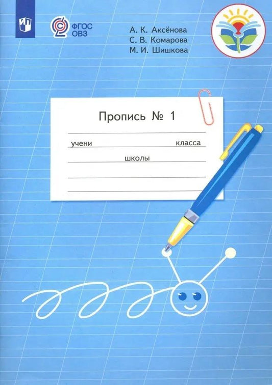 Обложка книги "Шишкова, Аксёнова, Комарова: Пропись для 1 класса. В 3-х частях. Часть 1. (Пропись № 1) (для обучающихся с интеллектуальными нарушениями)"