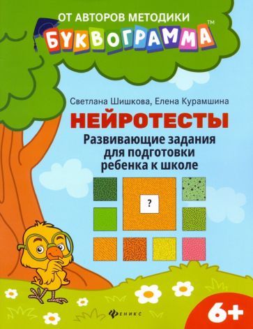 Обложка книги "Шишкова, Курамшина: Нейротесты. Развивающие задания для подготовки ребенка к школе. 6+. ФГОС ДО"