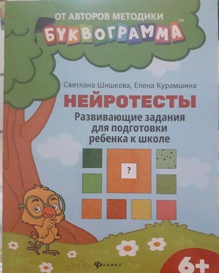 Фотография книги "Шишкова, Курамшина: Нейротесты. Развивающие задания для подготовки ребенка к школе. 6+. ФГОС ДО"