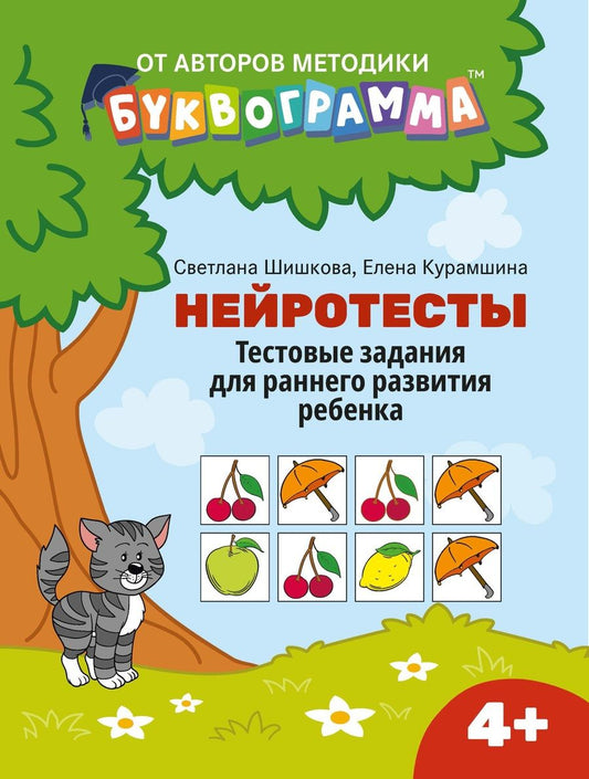 Обложка книги "Шишкова, Курамшина: Нейротесты. Тестовые задания для раннего развития ребенка. 4+"