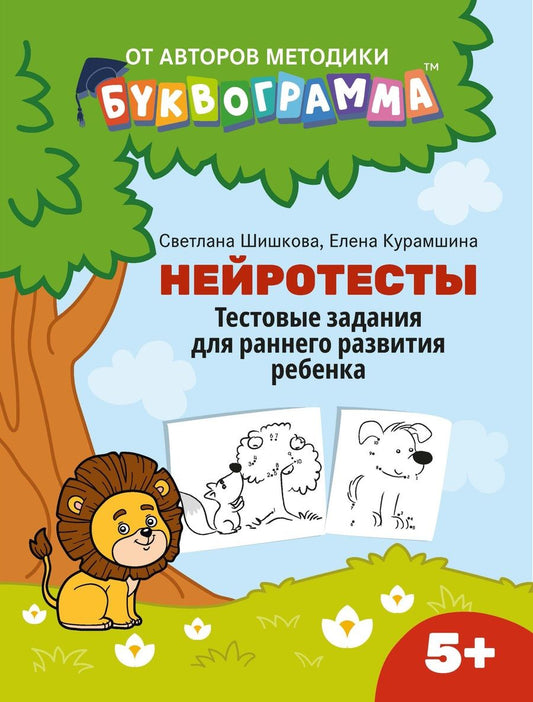 Обложка книги "Шишкова, Курамшина: Нейротесты. Тестовые задания для раннего развития ребенка. 5+"