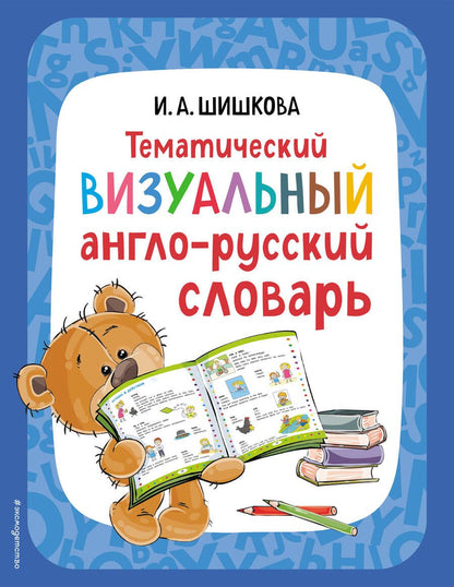 Обложка книги "Шишкова: Тематический визуальный англо-русский словарь"