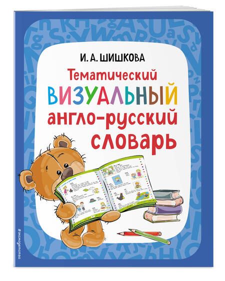 Фотография книги "Шишкова: Тематический визуальный англо-русский словарь"