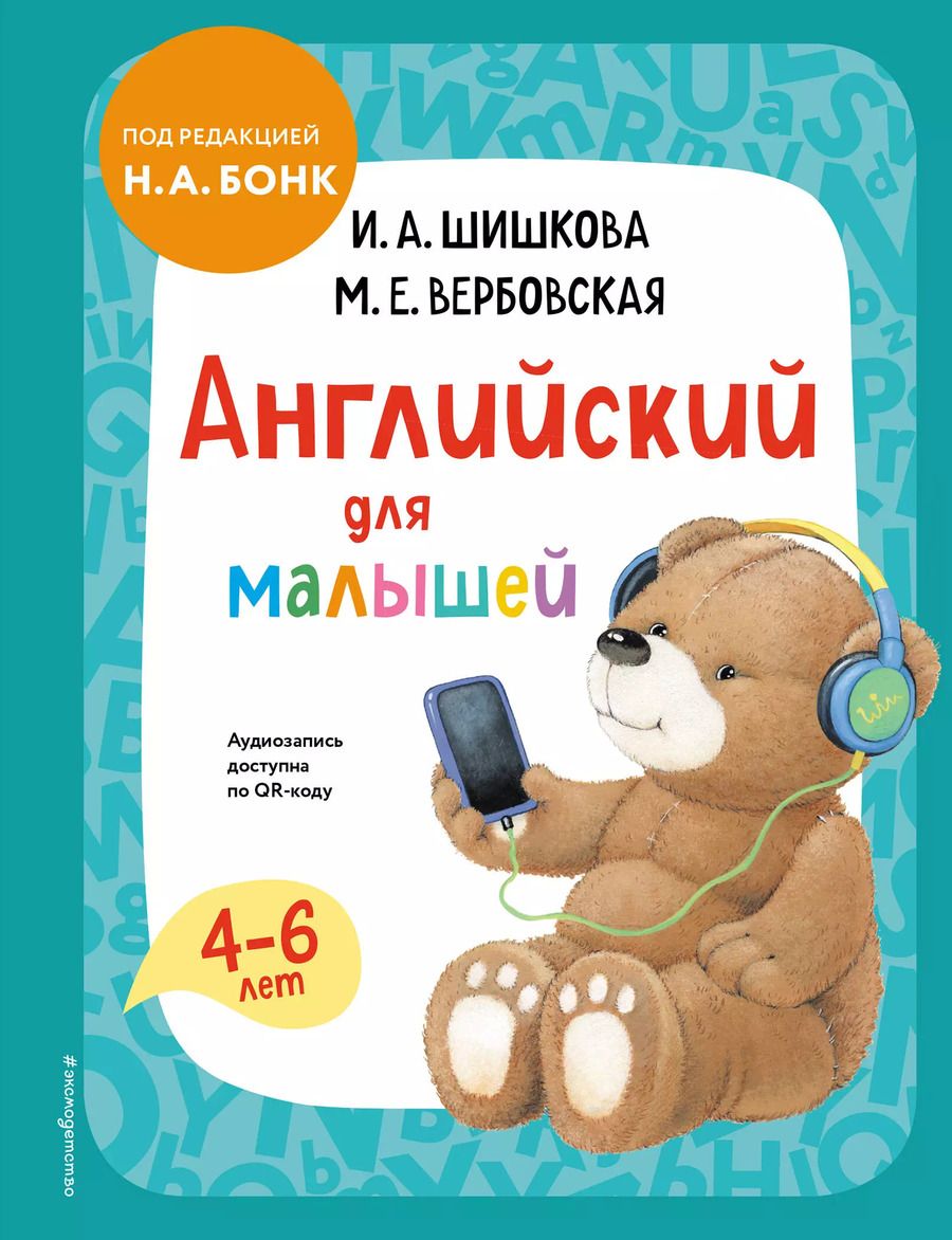 Обложка книги "Шишкова, Вербовская: Английский для малышей. Учебник + аудиозапись по QR-коду"