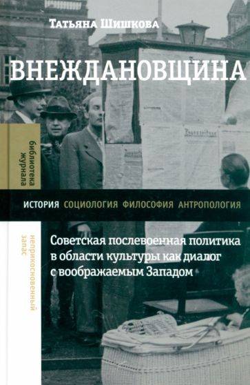 Обложка книги "Шишкова: Внеждановщина. Советская послевоенная политика в области культуры как диалог с воображаемым Западом"