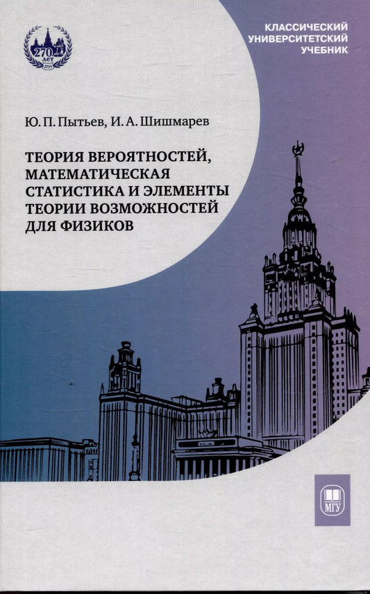 Обложка книги "Шишмарев, Пытьев: Теория вероятностей, математическая статистика и элементы теории возможностей для физиков"
