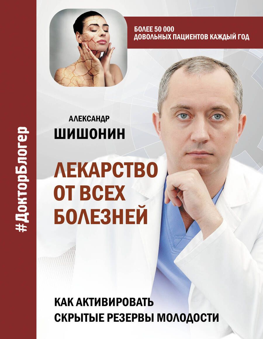 Обложка книги "Шишонин: Лекарство от всех болезней. Как активировать скрытые резервы молодости"