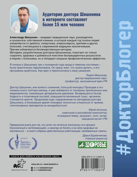 Фотография книги "Шишонин: Медицина здоровья против медицины болезней. Другой путь. Как избавиться от гипертонии, диабета"