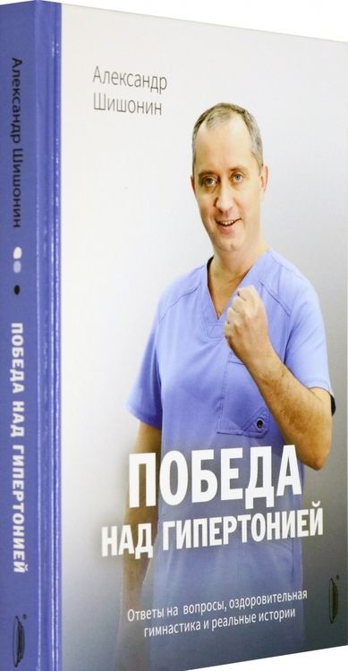Фотография книги "Шишонин: Победа над гипертонией. Ответы на вопросы, оздоровительная гимнастика и реальные истории"