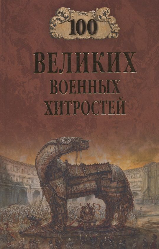 Обложка книги "Шишов: 100 великих военных хитростей"