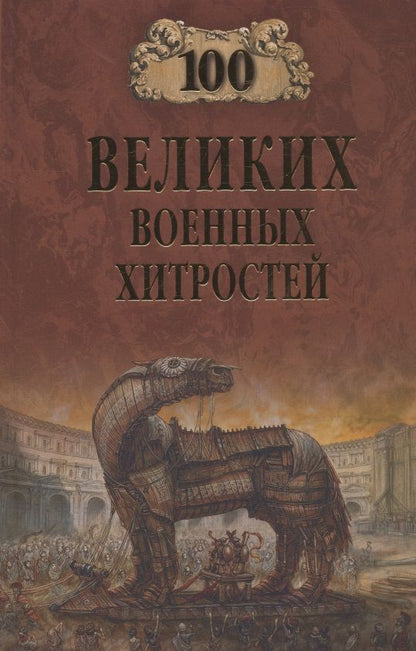 Обложка книги "Шишов: 100 великих военных хитростей"