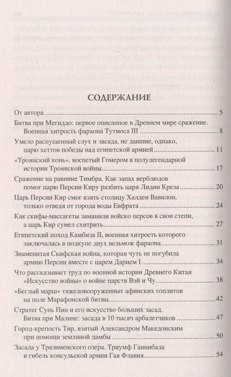 Фотография книги "Шишов: 100 великих военных хитростей"