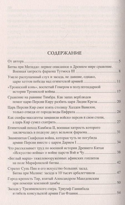 Фотография книги "Шишов: 100 великих военных хитростей"