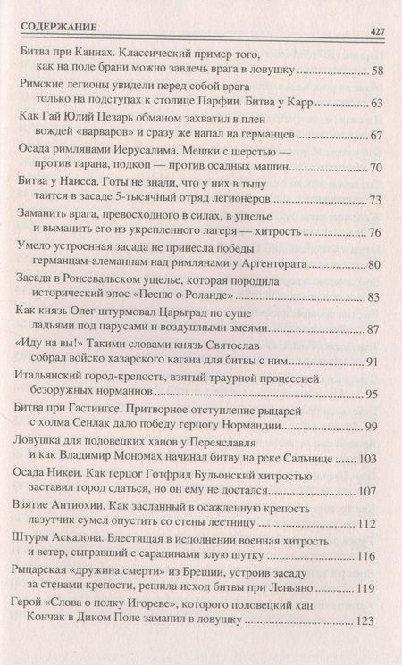 Фотография книги "Шишов: 100 великих военных хитростей"