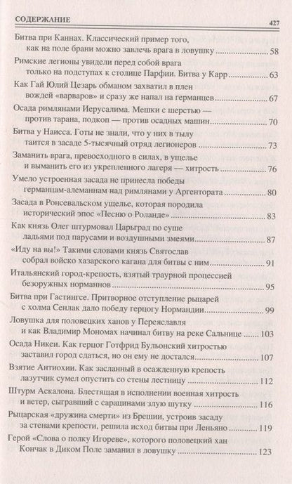 Фотография книги "Шишов: 100 великих военных хитростей"