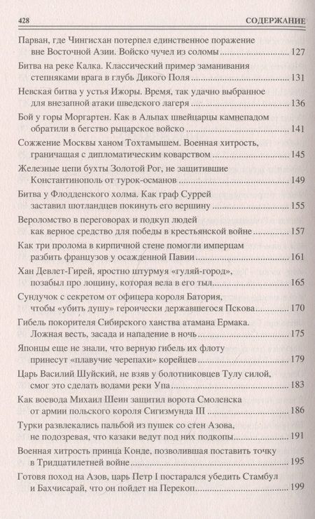 Фотография книги "Шишов: 100 великих военных хитростей"
