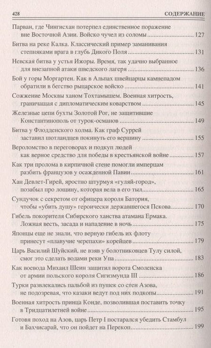 Фотография книги "Шишов: 100 великих военных хитростей"