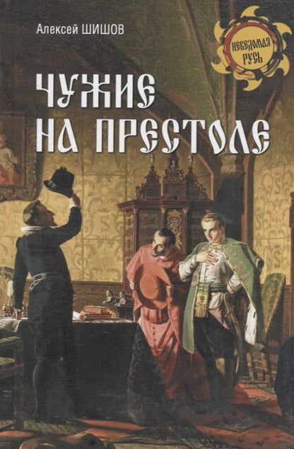 Обложка книги "Шишов: Чужие на престоле"