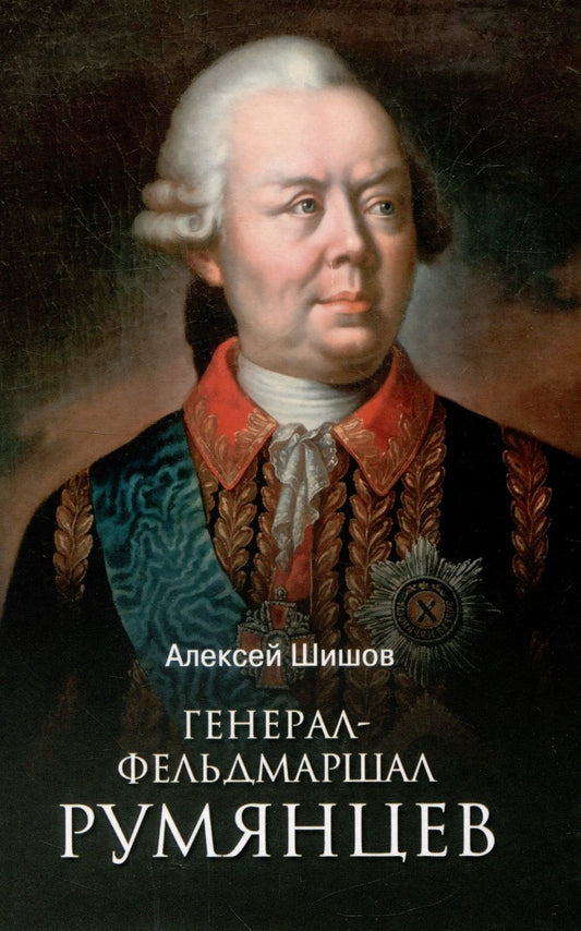 Обложка книги "Шишов: Генерал-фельдмаршал Румянцев"