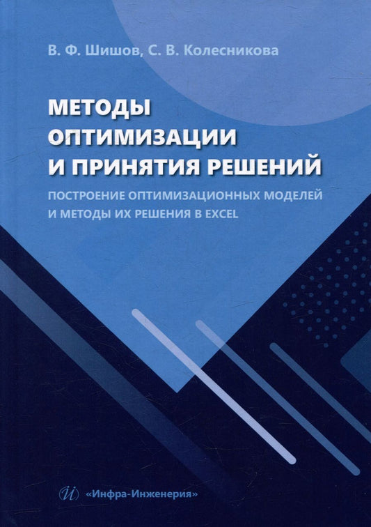 Обложка книги "Шишов, Колесникова: Методы оптимизации и принятия решений. Построение оптимизационных моделей и методы их решения в Excel: учебное пособие"