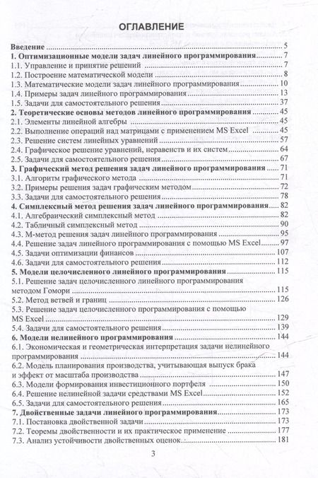 Фотография книги "Шишов, Колесникова: Методы оптимизации и принятия решений. Построение оптимизационных моделей и методы их решения в Excel: учебное пособие"
