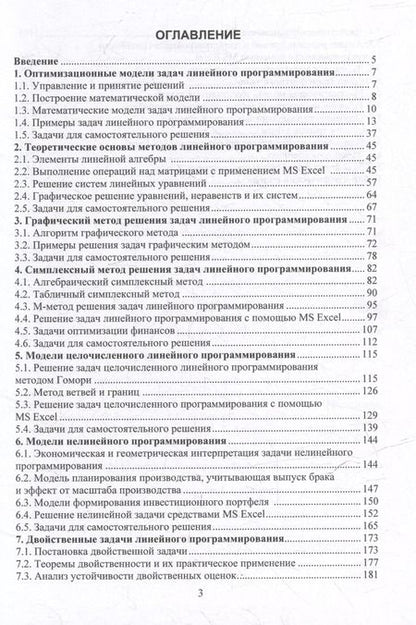 Фотография книги "Шишов, Колесникова: Методы оптимизации и принятия решений. Построение оптимизационных моделей и методы их решения в Excel: учебное пособие"