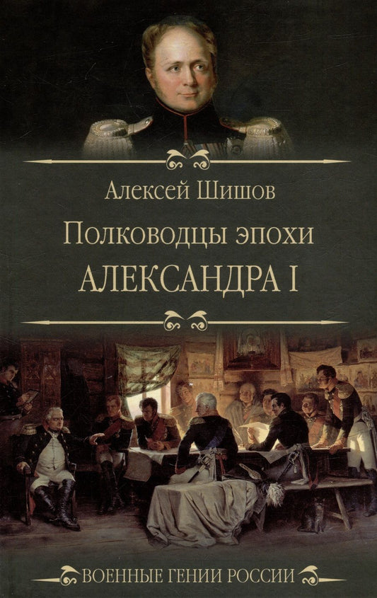 Обложка книги "Шишов: Полководцы эпохи Александра I"