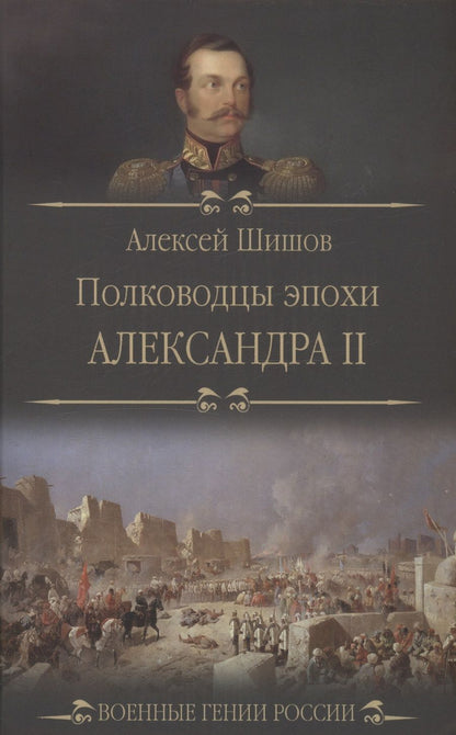 Обложка книги "Шишов: Полководцы эпохи Александра II"