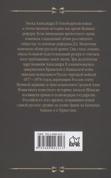 Фотография книги "Шишов: Полководцы эпохи Александра II"