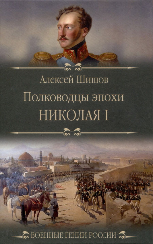 Обложка книги "Шишов: Полководцы эпохи Николая I"