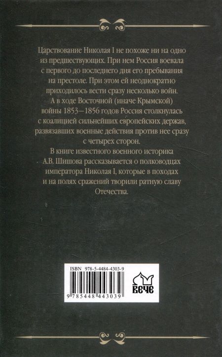 Фотография книги "Шишов: Полководцы эпохи Николая I"