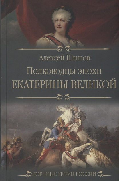 Обложка книги "Шишов: Полководцы эпохи Екатерины Великой"