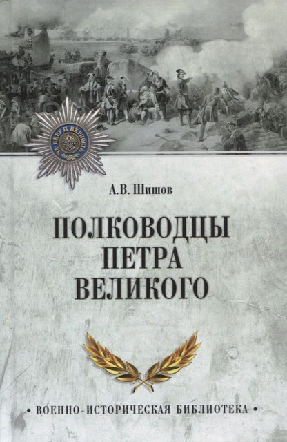 Обложка книги "Шишов: Полководцы Петра Великого"