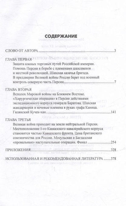 Фотография книги "Шишов: Русский экспедиционный корпус в Иране. Пролог ХХ века"