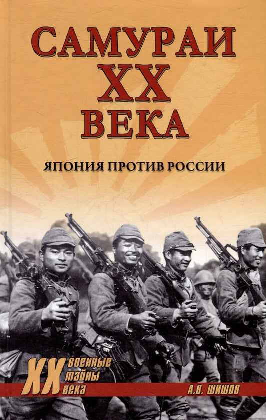 Обложка книги "Шишов: Самураи ХХ века. Япония против России"