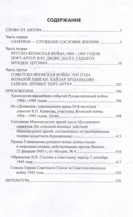 Фотография книги "Шишов: Самураи ХХ века. Япония против России"