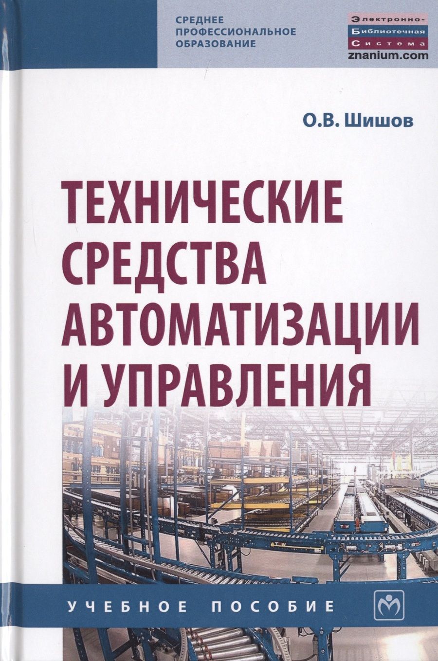 Обложка книги "Шишов: Технические средства автоматизации и управления. Учебное пособие"