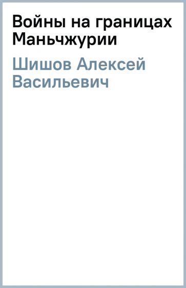 Обложка книги "Шишов: Войны на границах Маньчжурии"