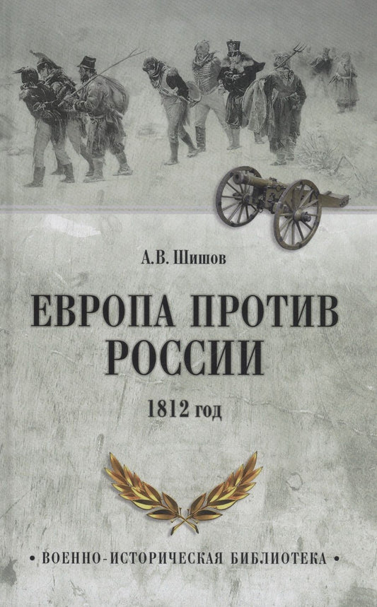 Обложка книги "Шишов: Европа против России. 1812 год"