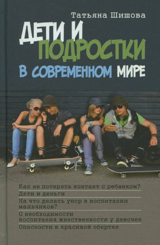 Обложка книги "Шишова: Дети и подростки в современном мире"