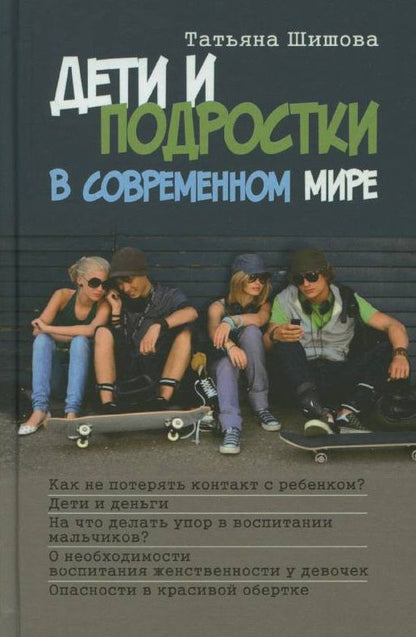 Обложка книги "Шишова: Дети и подростки в современном мире"