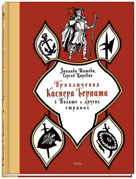Обложка книги "Шишова, Царевич: Приключения Каспера Берната в Польше и других странах"