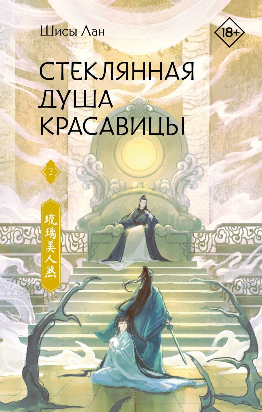 Обложка книги "Шисы Лан: Стеклянная душа красавицы. Книга 2"