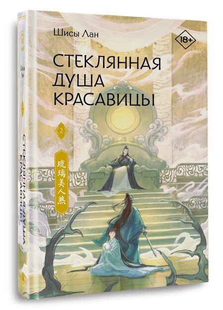 Фотография книги "Шисы Лан: Стеклянная душа красавицы. Книга 2"