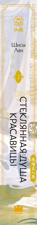 Фотография книги "Шисы Лан: Стеклянная душа красавицы. Книга 2"