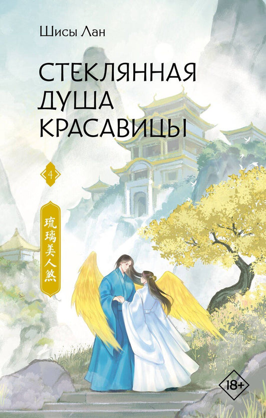 Обложка книги "Шисы Лан: Стеклянная душа красавицы. Книга 4"