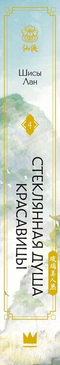 Фотография книги "Шисы Лан: Стеклянная душа красавицы. Книга 4"