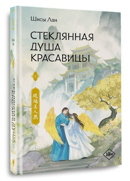 Фотография книги "Шисы Лан: Стеклянная душа красавицы. Книга 4"