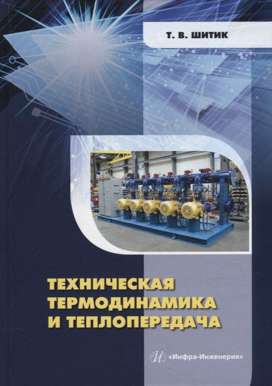 Обложка книги "Шитик: Техническая термодинамика и теплопередача. Учебное пособие"