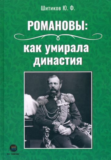 Обложка книги "Шитиков: Романовы. Как умирала династия"